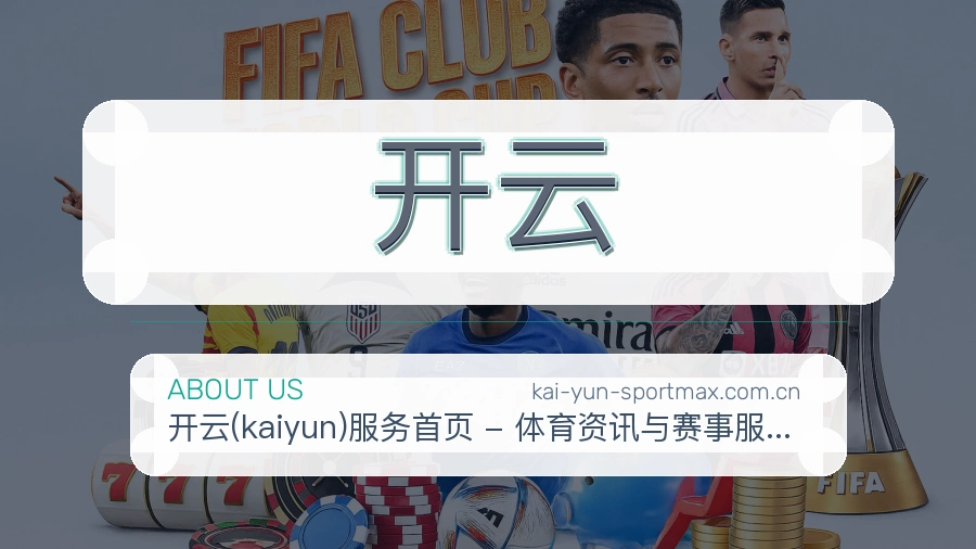 开云关于我们展示图