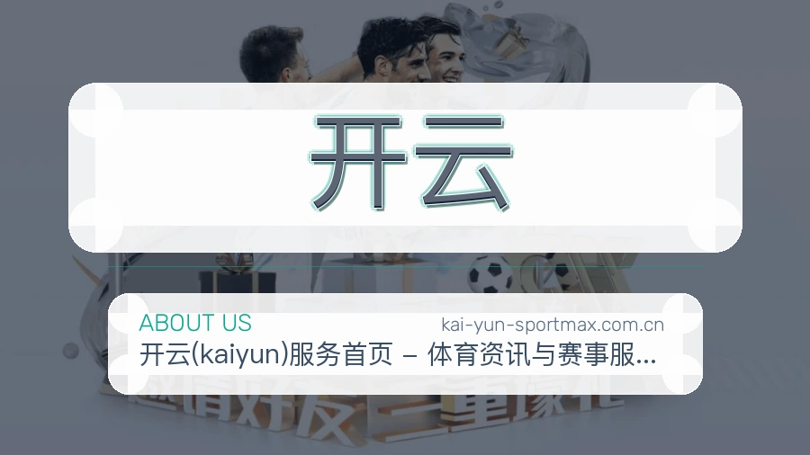 开云体育兴趣内容介绍